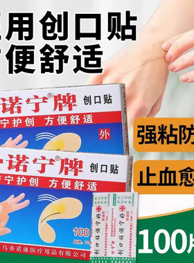 诺宁牌防水透气医用级创口贴