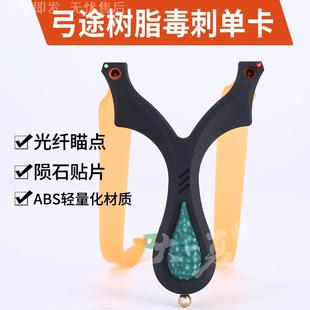 弓途正品树脂毒刺单卡弹弓ABS卡球成年人专用比赛户外塑料V5精准