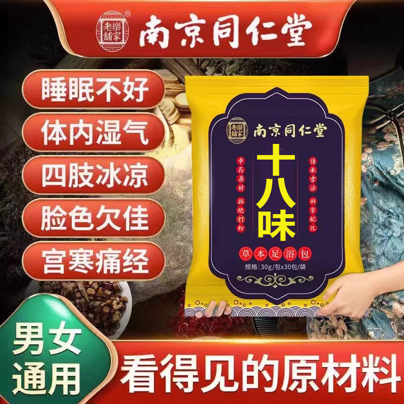 北京同仁堂艾草生姜草本泡脚药包草本去湿气排祛寒毒湿足浴包男女