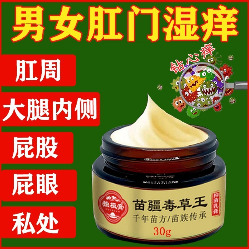 肛门瘙痒屁眼止痒膏私处肛周潮湿红肿专用屁股去顽固根苗疆毒草王