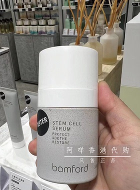 英国 Bamford stem cell serum 30ml 驻颜修复抗压精华液 30ml