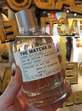 法国 LE LABO THE MATCHA 26  抹茶26 香水 15/50/100ml