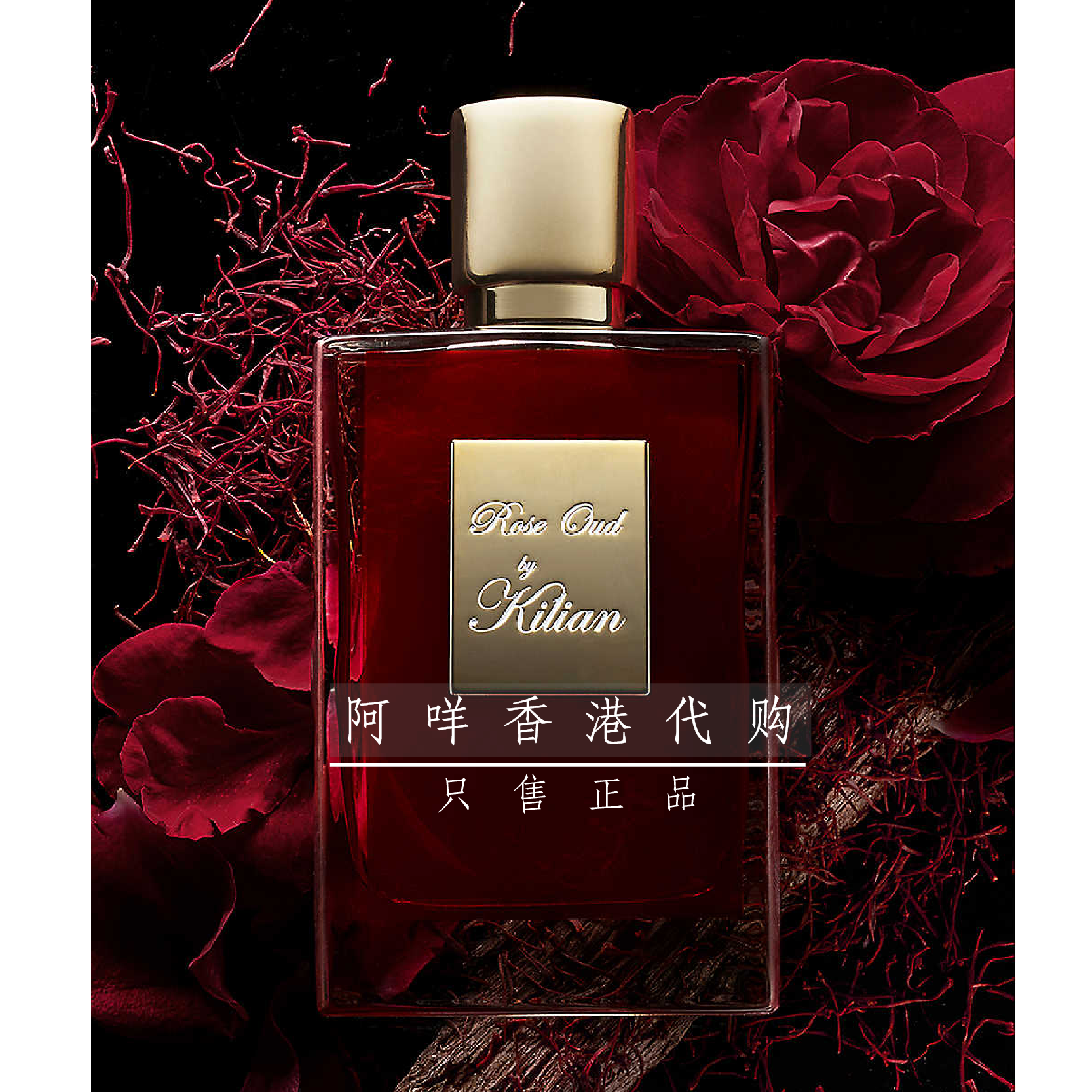 by kilian rose oud 玫瑰沉香 木质花香香水 50ml 正装/补充装