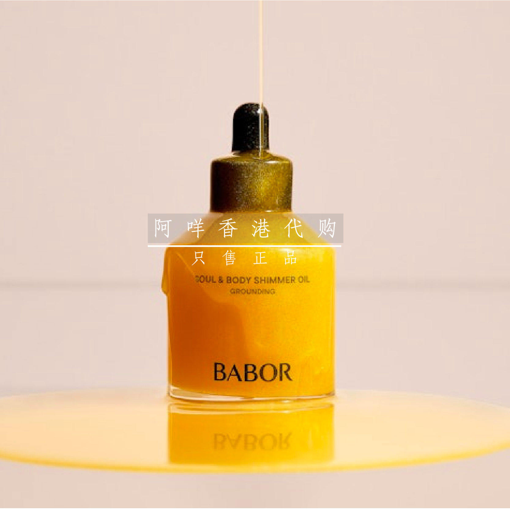 代购德国BABOR 身心疗愈滋养身体护理油  Shimmer Oil Grounding