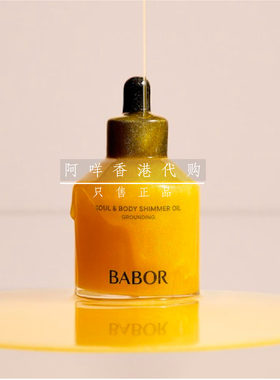 代购德国BABOR 身心疗愈滋养身体护理油  Shimmer Oil Grounding