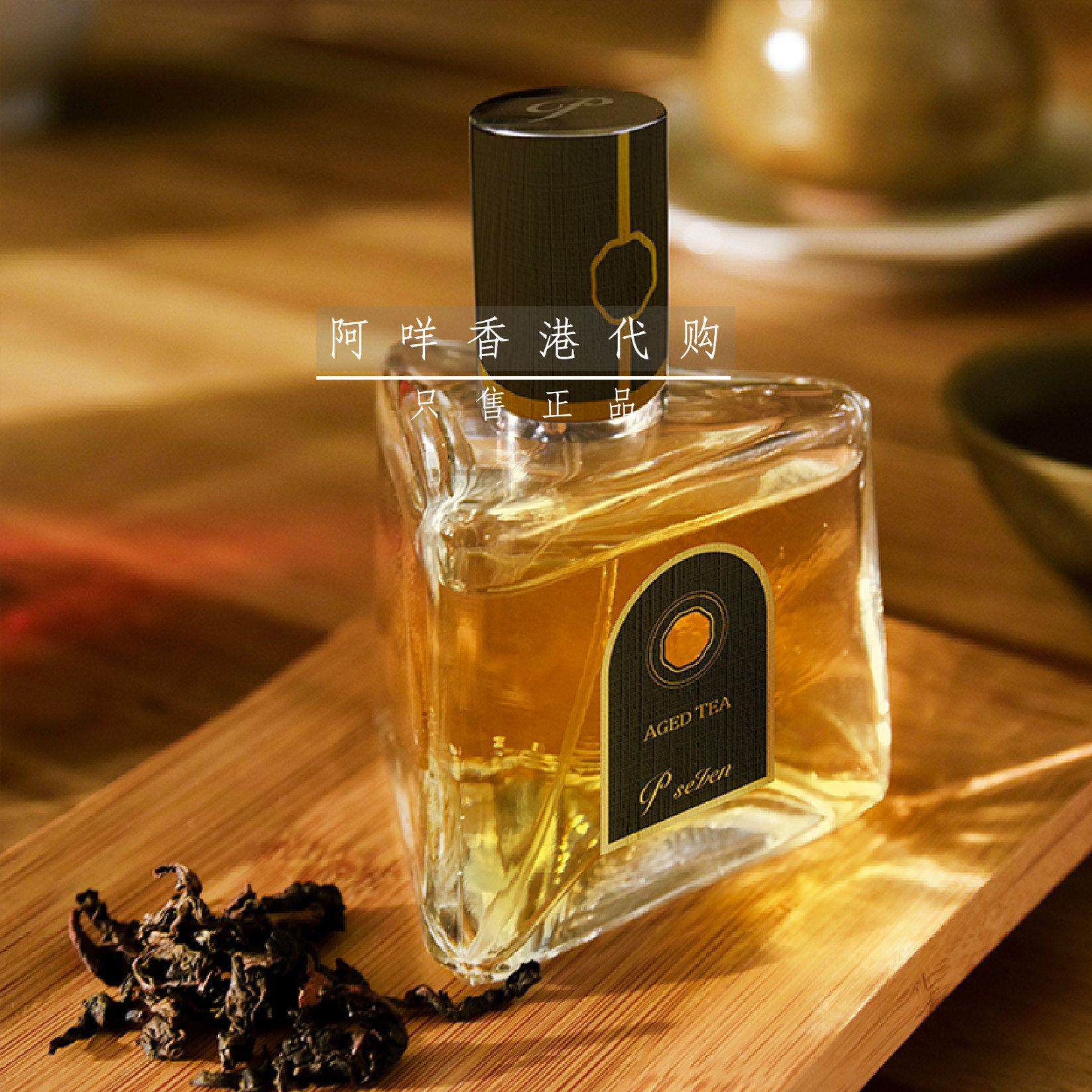 台湾P.Seven陈年茶香香水66ml
