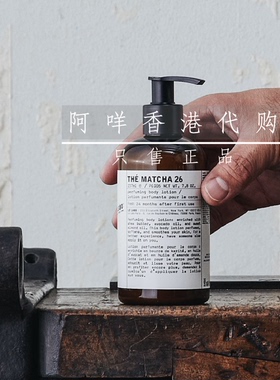 实验室LE LABO 抹茶 THE MATCHA 26 身体乳滋润露 237ml