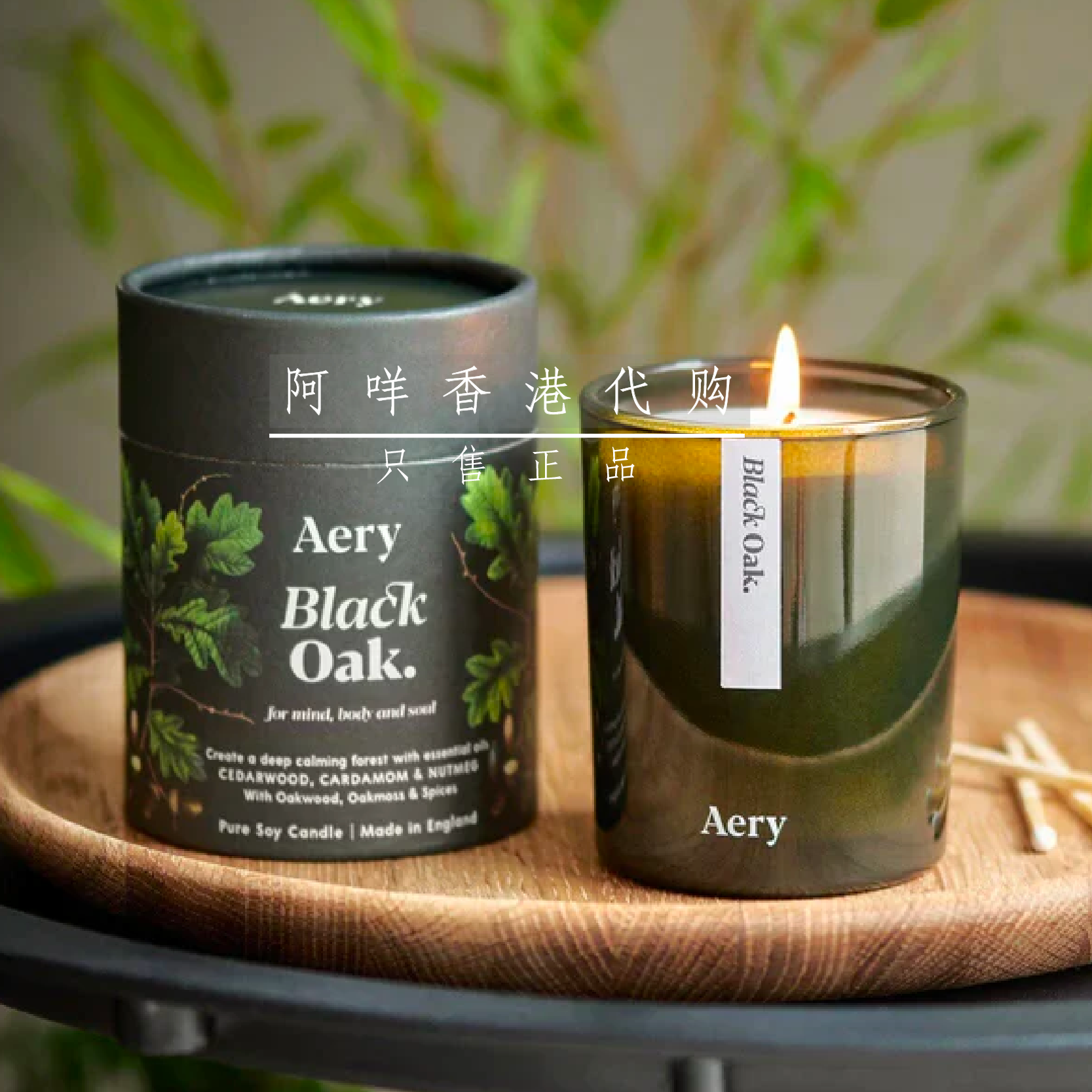 代购英Aery Living 黑橡木Oak/绿竹Bamboo/花草茶 香薰蜡烛200g