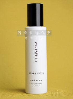 爱尔兰HIBERNICIS 身体精华body serum 轻盈保湿迅速补水
