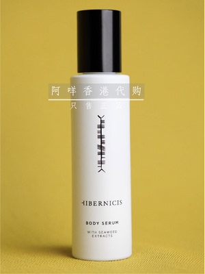 爱尔兰HIBERNICIS 身体精华body serum 轻盈保湿迅速补水