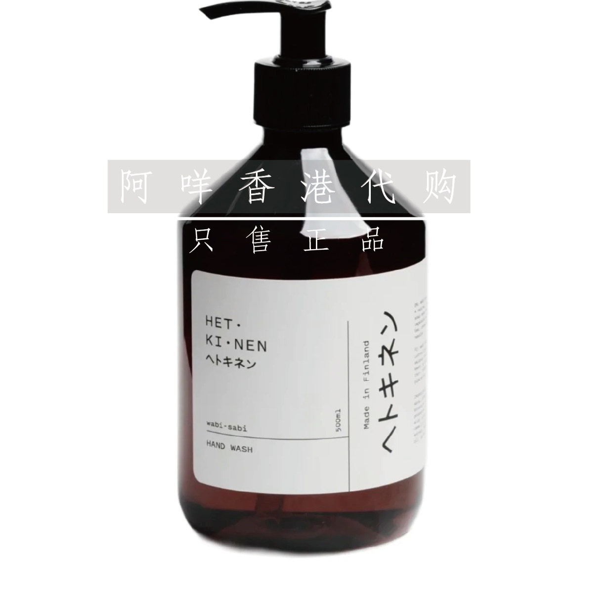代购芬兰Hetkinen 绿茶薄荷松针洗手液Hand wash wabi-sabi 500ml