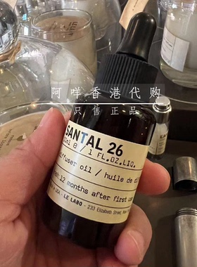 LE LABO 檀香SANTAL 26 家居扩香机用香薰油30ml 香水油 持久木香