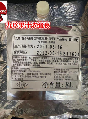肯德基九珍果汁饮料混合浓缩液