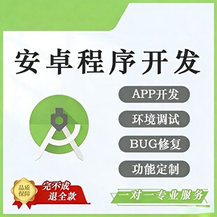 Android Studio安卓APP应用开发定制 Java Kotlin代码调试BUG修复