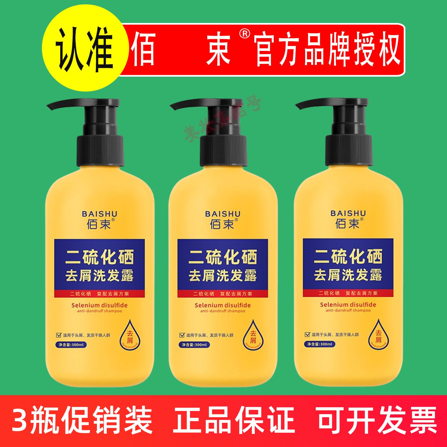 佰束二硫化硒去屑洗发露300ml洗发水膏清爽净屑清洁控油顺滑滋润图片