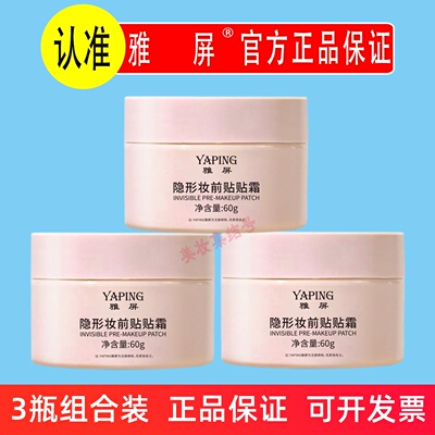 雅屏隐形妆前贴贴霜60g隔离防汗水伪自然提亮补水保湿遮瑕妆前乳