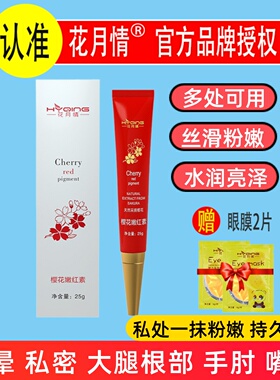 花月情樱花嫩红素25g私处粉嫩护理唇色胸部淡黑色素少女霜正品