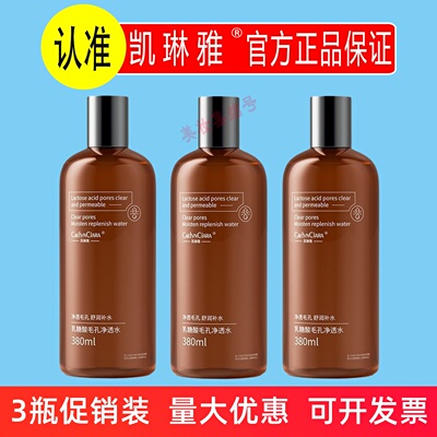 凯琳雅乳糖酸毛孔净透水380ml补水保湿清洁毛孔化妆湿敷爽肤水
