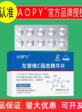 AOPY左旋维C固态精华片10粒水解冻干粉片保湿焕颜亮肤柔嫩面部VC