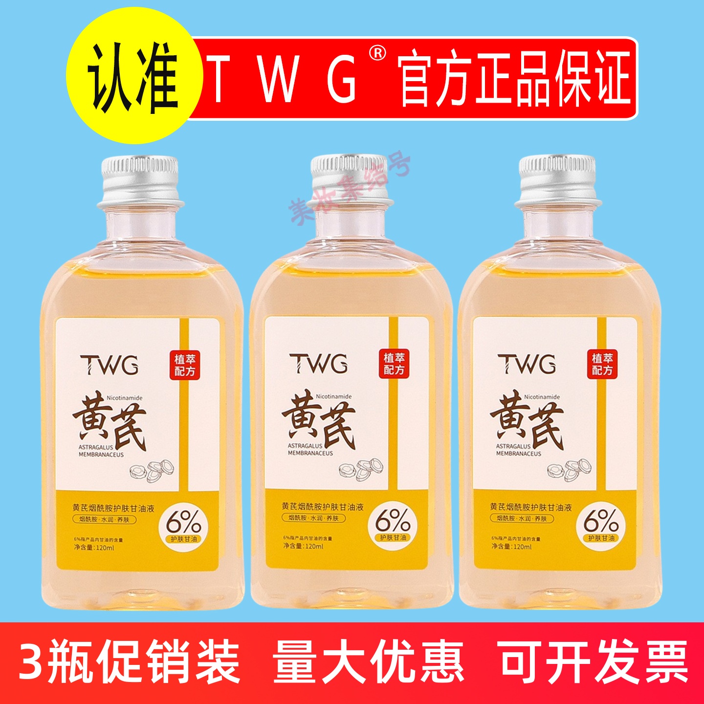 TWG黄芪烟酰胺护肤甘油液120ml补水保湿滋润清爽抗皱淡纹妆前打底