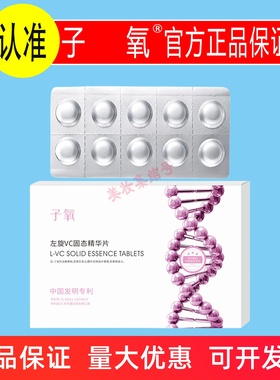 子氧左旋VC固态精华片10粒装保湿补水提亮改善粗糙干燥冻干白白片