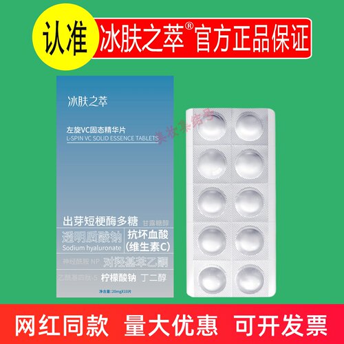 冰肤之萃左旋VC固态精华片10片补水保湿提亮改善干燥粗糙暗沉冻干