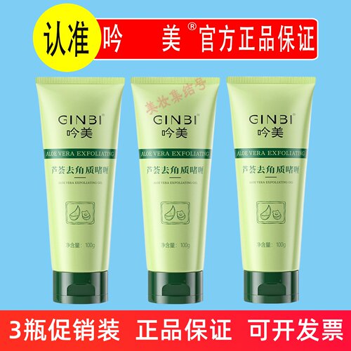 吟美芦荟去角质啫喱100g面部磨砂膏祛角质死皮深层清洁温和搓泥宝