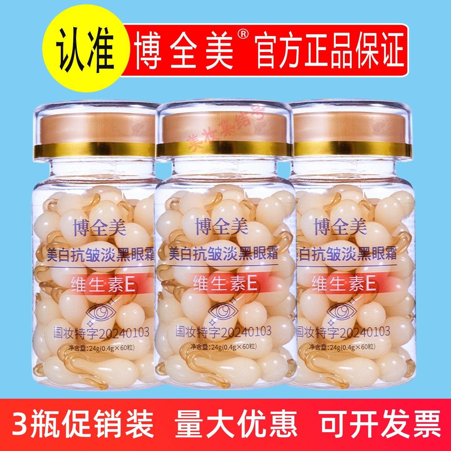 博全美美白抗皱淡黑眼霜60粒抗皱淡纹紧致眼周黑眼圈胶囊精华正品,美容护肤/美体/精油,眼霜,淘宝优惠券,粉丝福利购,淘宝优惠卷