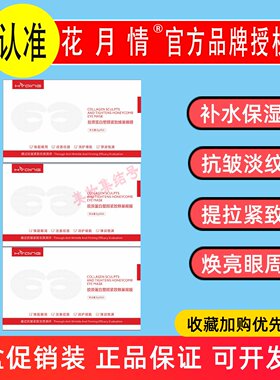 花月情胶原蛋白塑颜紧致蜂巢眼膜贴5对盒装抗皱淡眼纹改善暗沉