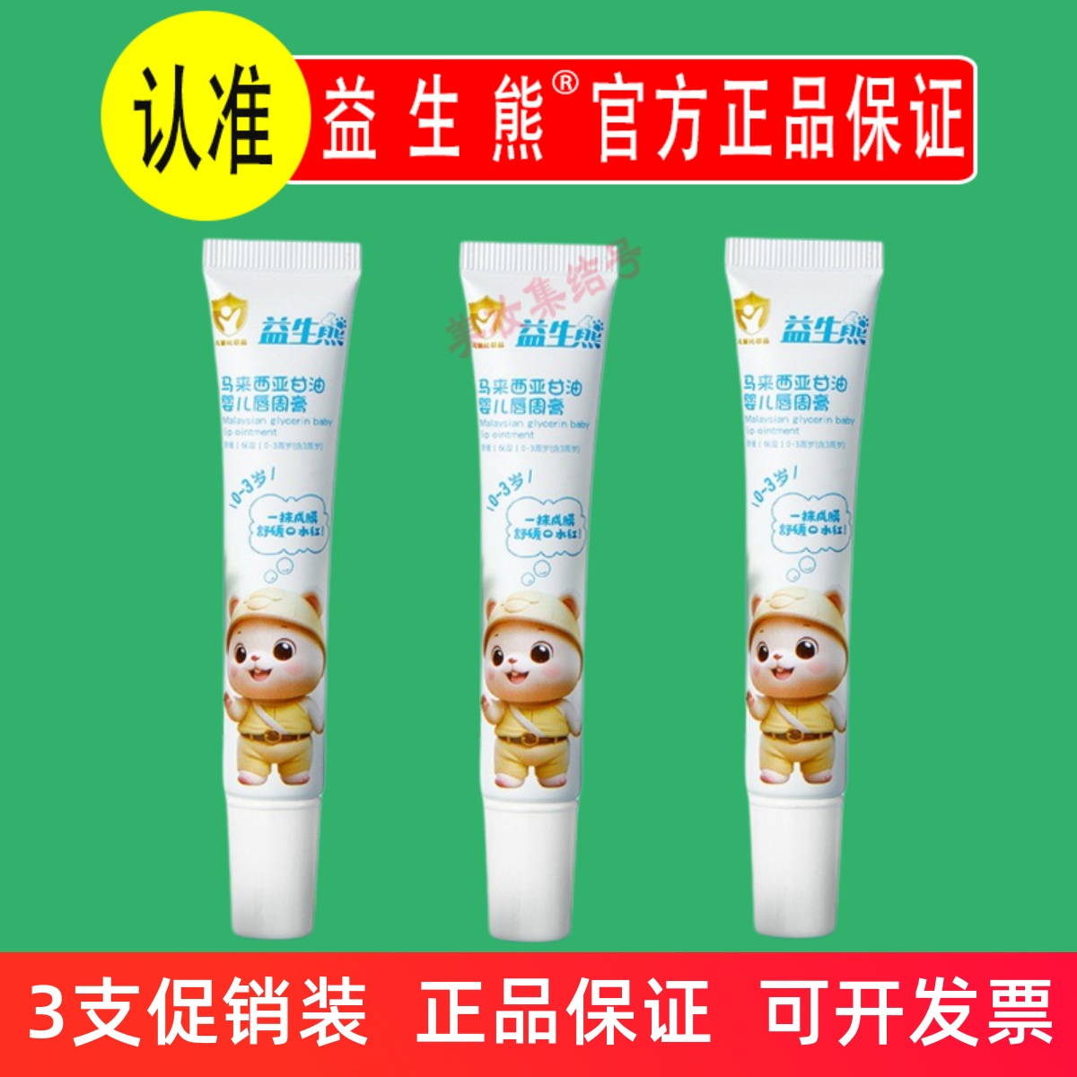 益生熊马来西亚甘油婴儿唇周膏补水保湿滋润修护防干裂宝宝润唇膏