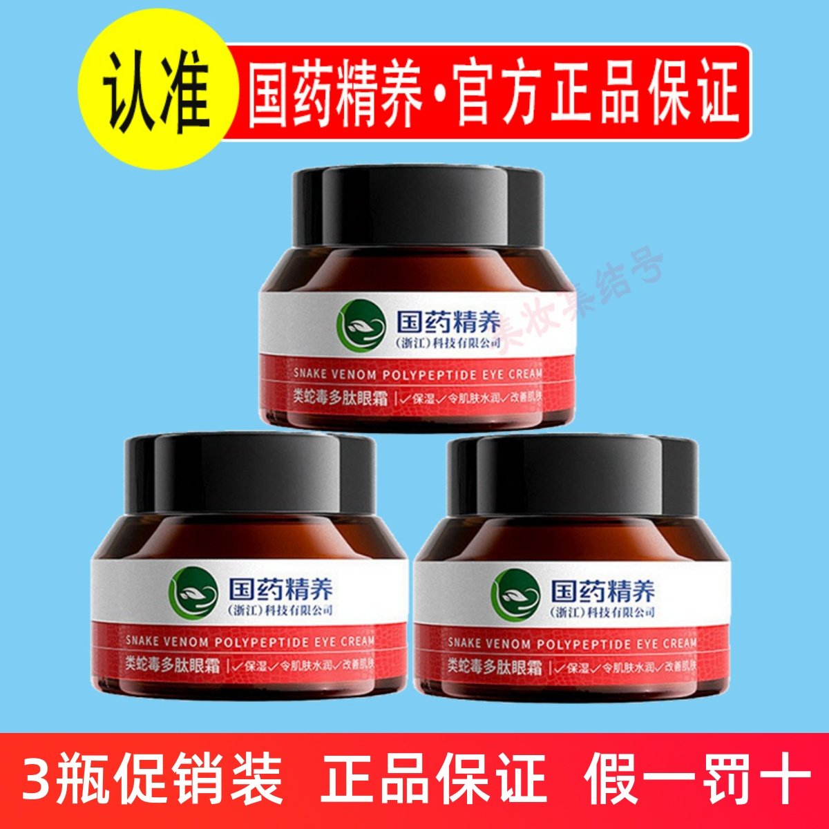 国药精养类蛇毒多肽眼霜50g紧致保湿淡化细黑纹眼圈官方网旗舰店