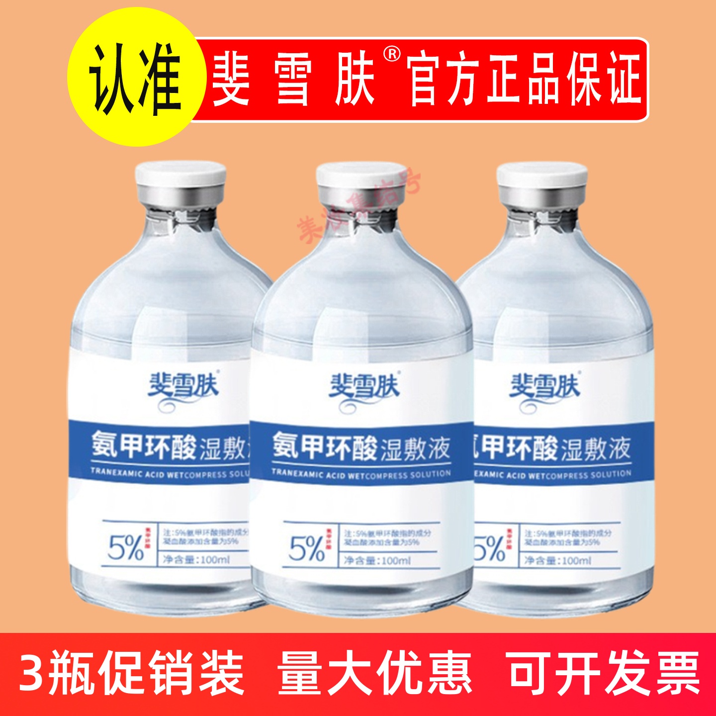 斐雪肤5%氨甲环酸湿敷液100ml保湿改善暗沉黑色素提亮精华水正品