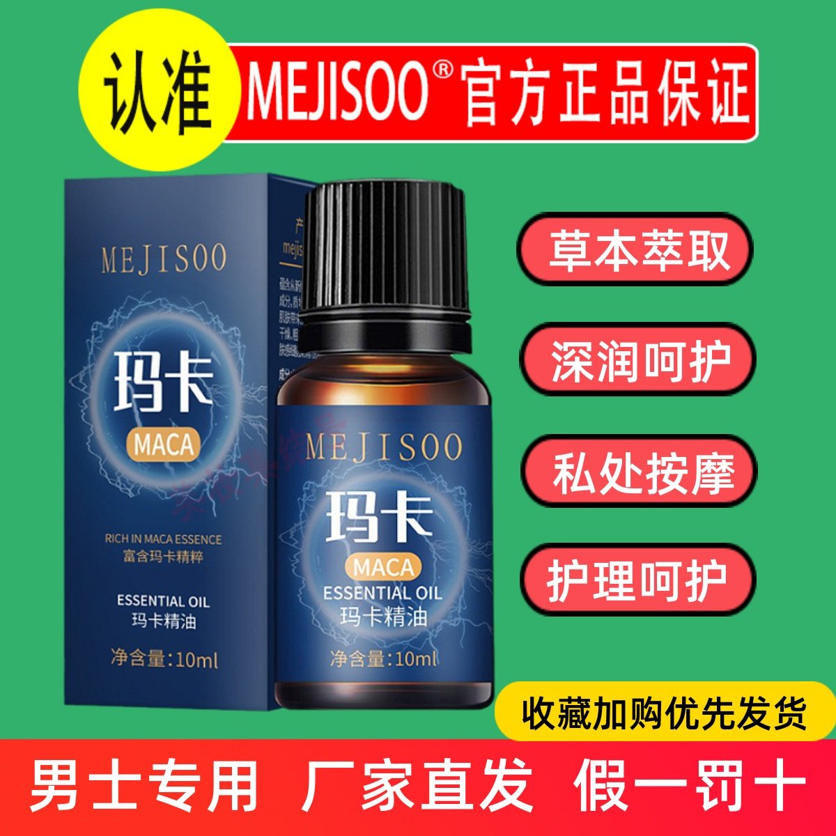MEJISOO玛卡精油10ml滋润保湿身体按摩精油男士私处护理养生会所,美容护肤/美体/精油,复方精油,淘宝优惠券,粉丝福利购,淘宝优惠卷