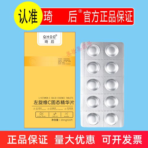 琦后左旋维C固态精华片10片烟酰胺精华补水保湿原液VC固态冻干粉