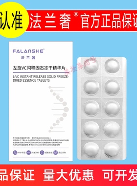 法兰奢左旋VC闪释固态冻干精华片10片保湿补水抗皱紧致淡化细纹