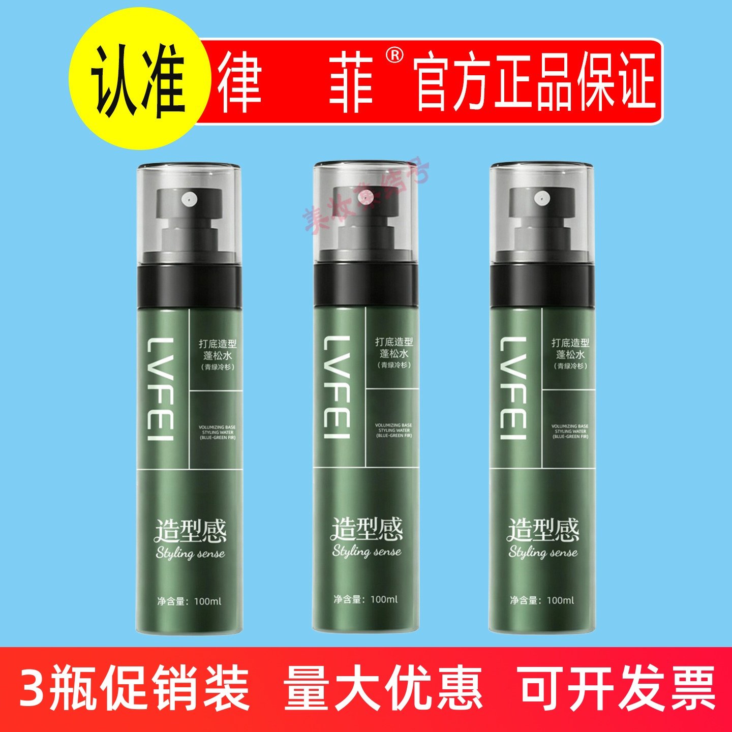 律菲LVFEI打底造型蓬松水100ml男士发胶免洗喷雾清爽美容修饰留香,美发护发/假发,定型喷雾,淘宝优惠券,粉丝福利购,淘宝优惠卷