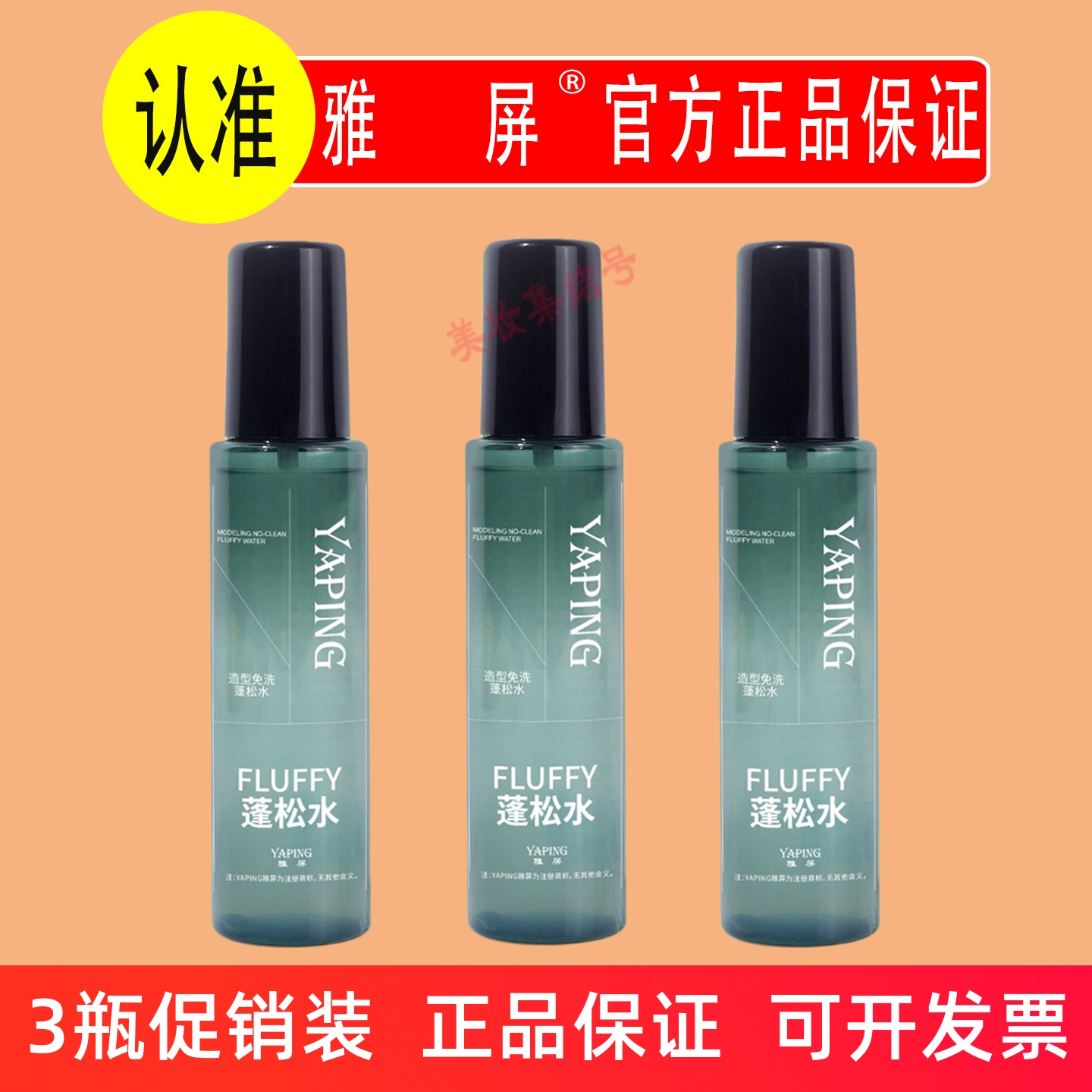 雅屏造型免洗蓬松水120ml清爽去油定型喷雾立体打底干发去油自然