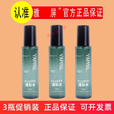 雅屏造型免洗蓬松水120ml清爽去油定型喷雾立体打底干发去油自然