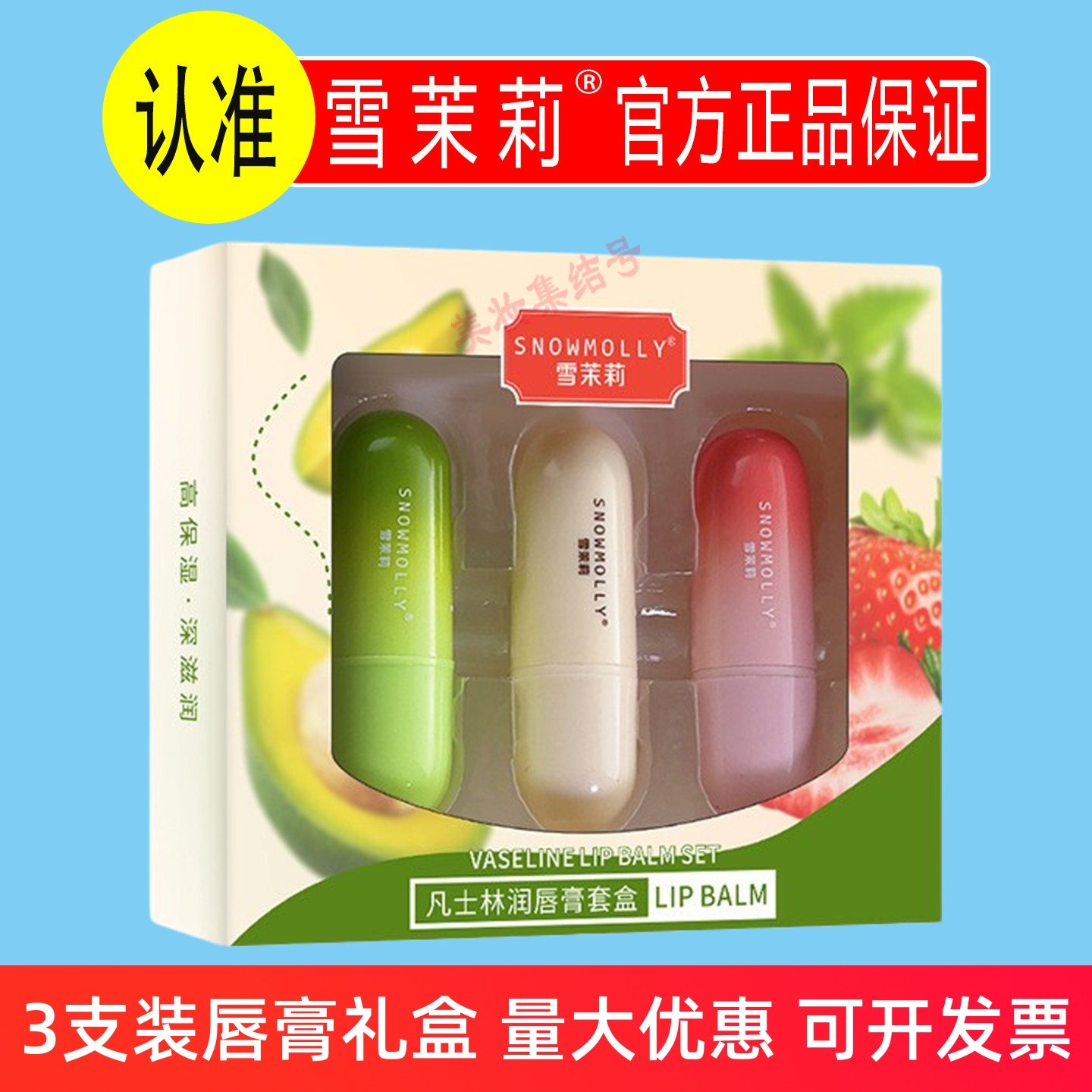 雪茉莉凡士林润唇膏套盒3支装草莓薄荷牛油果保湿滋润学生伴手礼,洗护清洁剂/卫生巾/纸/香薰,润唇膏,淘宝优惠券,粉丝福利购,淘宝优惠卷
