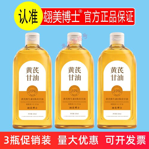 翃美博士黄芪维生素E焕亮甘油320ml补水保湿抗皱紧致护肤精华液