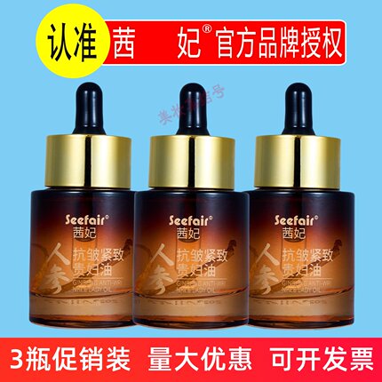 茜妃人参抗皱紧致贵妇油35ml补水保湿淡化细纹面部护肤精华油正品