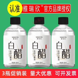 雅瑞欣美容白醋液500ml保湿补水清爽温和清洁面部护肤精华液正品