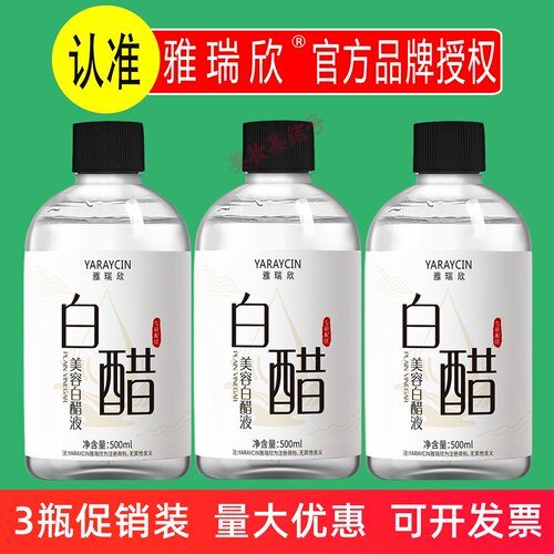 雅瑞欣美容白醋液500ml保湿补水清爽温和清洁面部护肤精华液正品