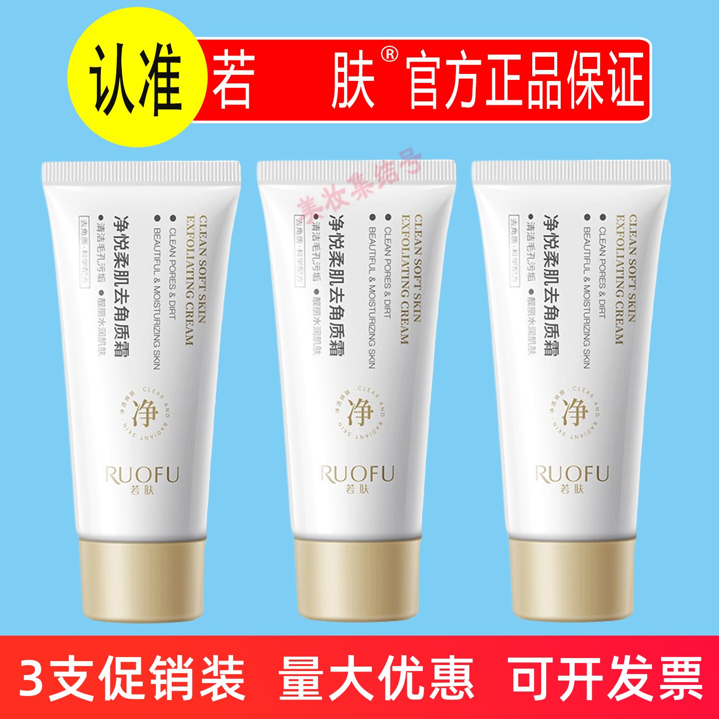 若肤净悦柔肌去角质霜60ml温和清洁保湿改善粗糙面部磨砂膏正品