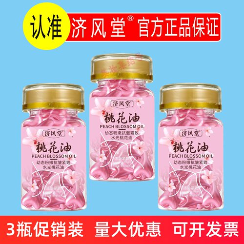 济风堂幼态粉嫩抗皱紧致水光桃花油30粒保湿亮肤滋润精华外用胶囊