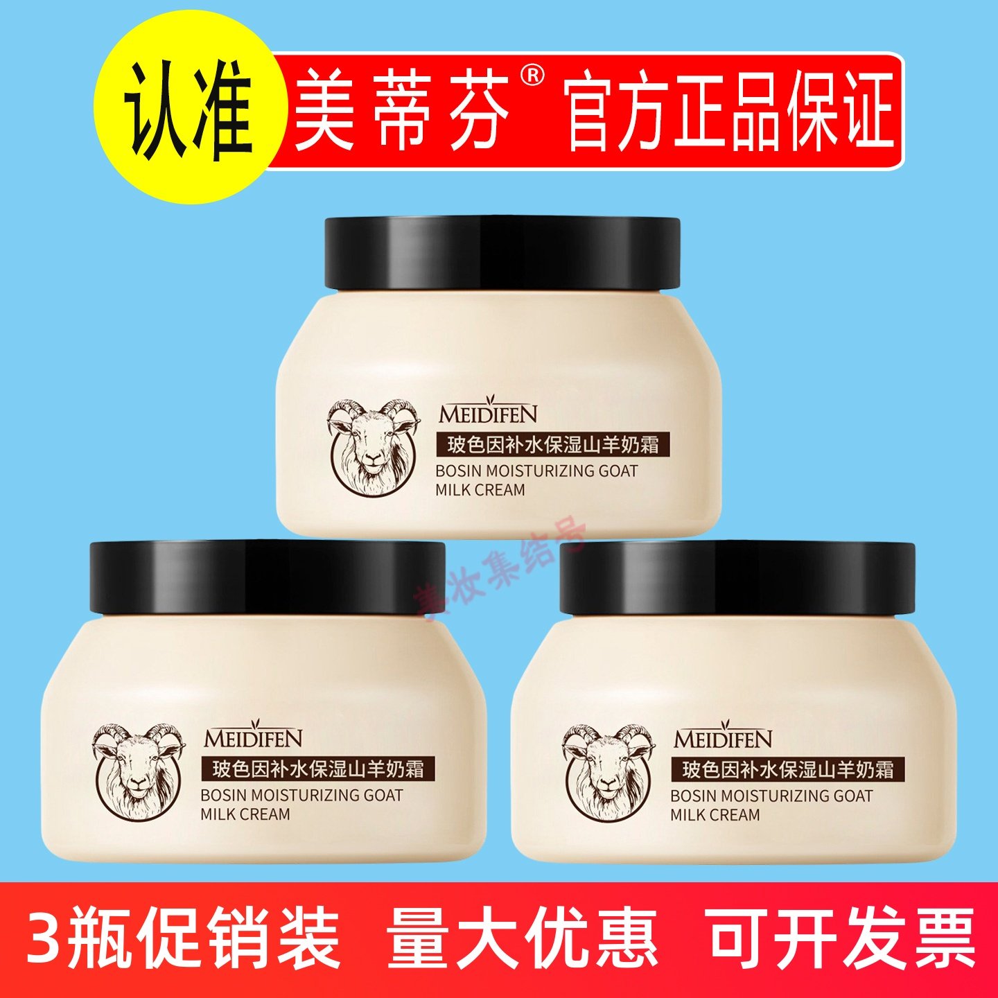 美蒂芬玻色因补水保湿山羊奶面霜250g爆奶改善粗糙干燥男女学生