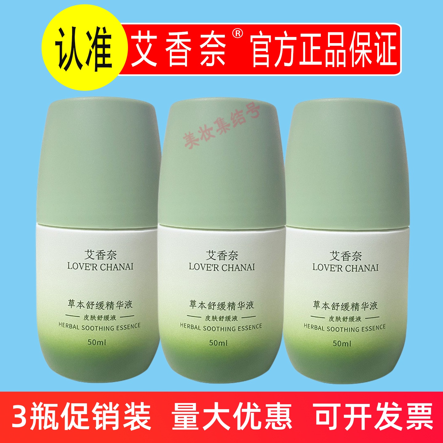 艾香奈草本舒缓精华液50ml肩颈腰腿背关节涂抹滚珠舒缓按摩久通液