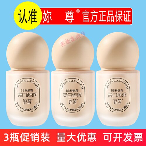 妳尊美白遮瑕BB粉底霜45g水润轻薄细腻服帖遮盖瑕疵奶霜质地正品