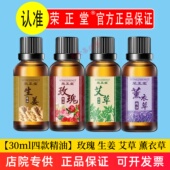 荣正堂玫瑰精油30ml生姜艾草薰衣草植物身体按摩香薰美容院家用