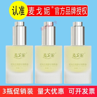 麦戈妮时光兰花舒缓精萃油30ml脸部护肤精华油面部以油养肤